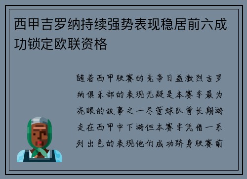 西甲吉罗纳持续强势表现稳居前六成功锁定欧联资格