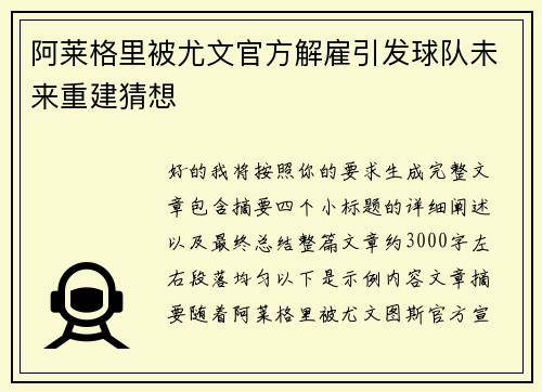 阿莱格里被尤文官方解雇引发球队未来重建猜想