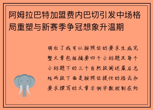阿姆拉巴特加盟费内巴切引发中场格局重塑与新赛季争冠想象升温期