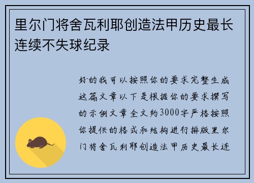 里尔门将舍瓦利耶创造法甲历史最长连续不失球纪录
