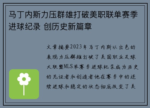 马丁内斯力压群雄打破美职联单赛季进球纪录 创历史新篇章