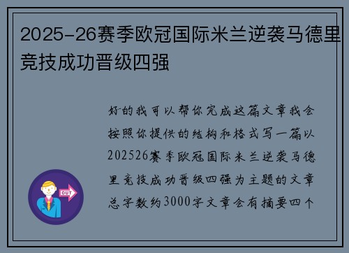 2025-26赛季欧冠国际米兰逆袭马德里竞技成功晋级四强