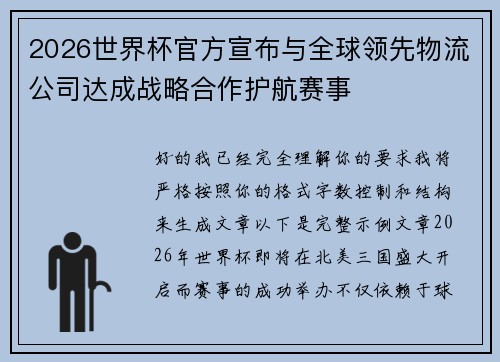 2026世界杯官方宣布与全球领先物流公司达成战略合作护航赛事