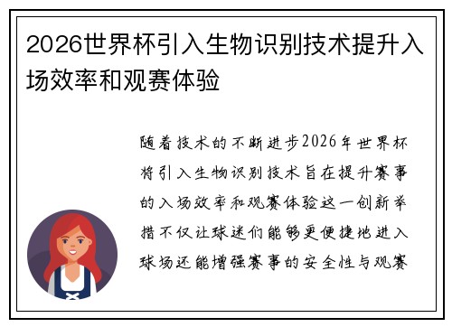 2026世界杯引入生物识别技术提升入场效率和观赛体验