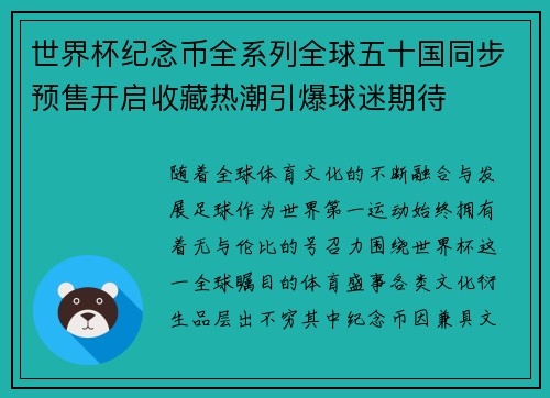世界杯纪念币全系列全球五十国同步预售开启收藏热潮引爆球迷期待