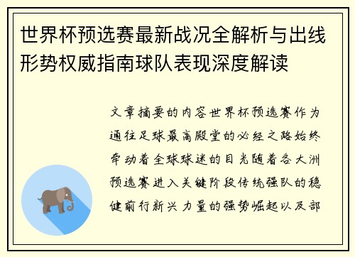 世界杯预选赛最新战况全解析与出线形势权威指南球队表现深度解读