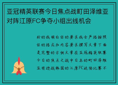 亚冠精英联赛今日焦点战町田泽维亚对阵江原FC争夺小组出线机会
