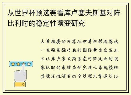 从世界杯预选赛看库卢塞夫斯基对阵比利时的稳定性演变研究
