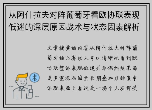 从阿什拉夫对阵葡萄牙看欧协联表现低迷的深层原因战术与状态因素解析