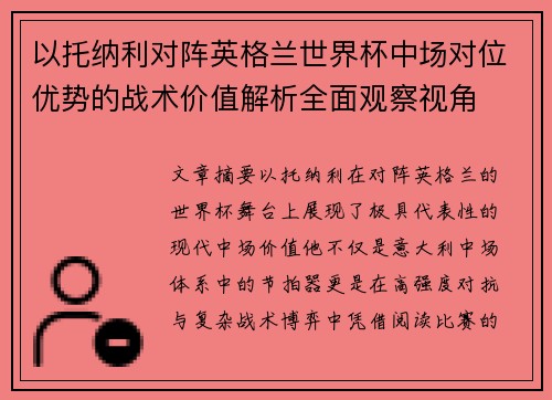 以托纳利对阵英格兰世界杯中场对位优势的战术价值解析全面观察视角