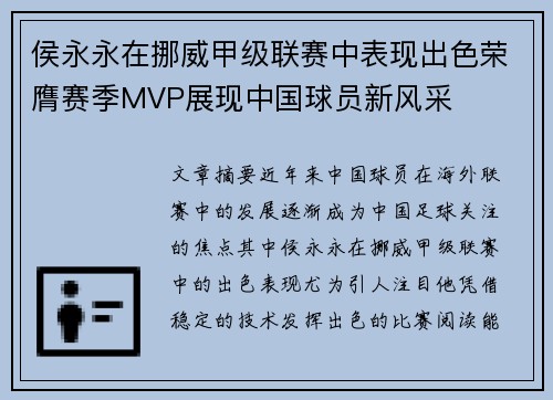 侯永永在挪威甲级联赛中表现出色荣膺赛季MVP展现中国球员新风采