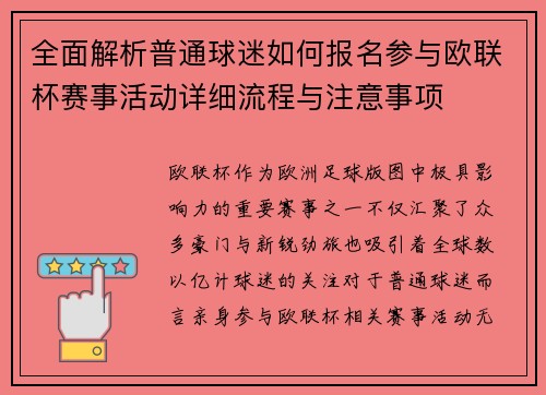 全面解析普通球迷如何报名参与欧联杯赛事活动详细流程与注意事项