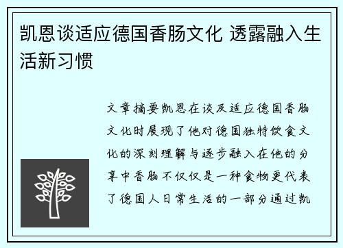 凯恩谈适应德国香肠文化 透露融入生活新习惯