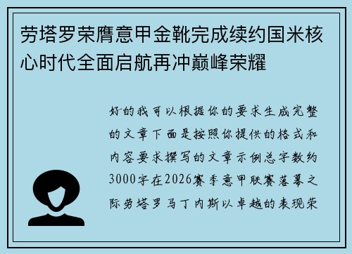 劳塔罗荣膺意甲金靴完成续约国米核心时代全面启航再冲巅峰荣耀