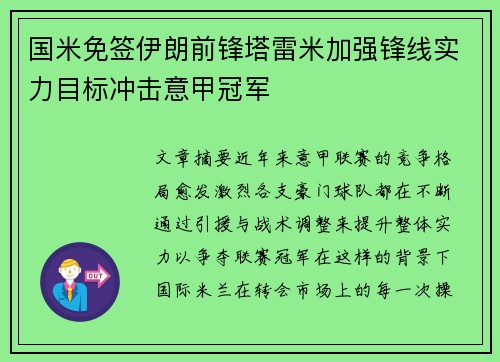 国米免签伊朗前锋塔雷米加强锋线实力目标冲击意甲冠军