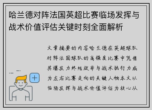 哈兰德对阵法国英超比赛临场发挥与战术价值评估关键时刻全面解析