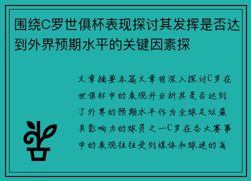 围绕C罗世俱杯表现探讨其发挥是否达到外界预期水平的关键因素探