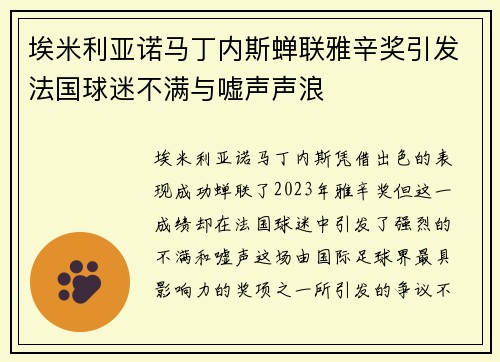 埃米利亚诺马丁内斯蝉联雅辛奖引发法国球迷不满与嘘声声浪