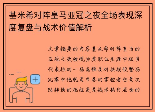 基米希对阵皇马亚冠之夜全场表现深度复盘与战术价值解析