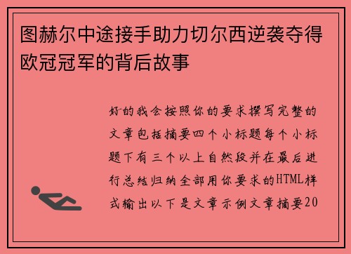图赫尔中途接手助力切尔西逆袭夺得欧冠冠军的背后故事