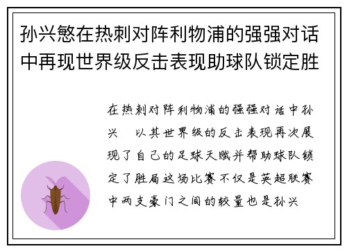 孙兴慜在热刺对阵利物浦的强强对话中再现世界级反击表现助球队锁定胜局