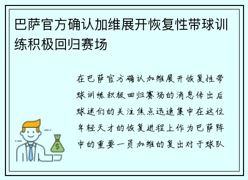 巴萨官方确认加维展开恢复性带球训练积极回归赛场