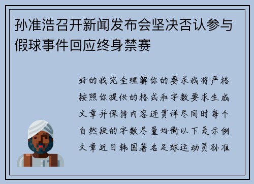 孙准浩召开新闻发布会坚决否认参与假球事件回应终身禁赛