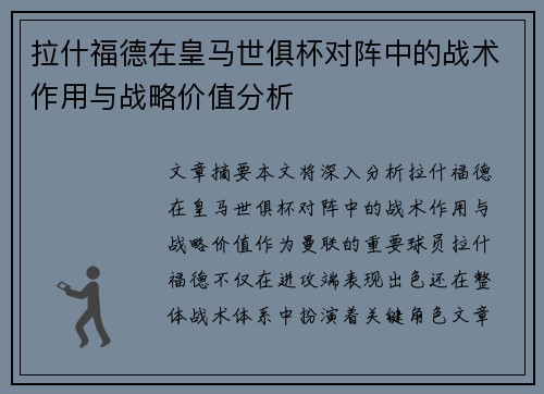 拉什福德在皇马世俱杯对阵中的战术作用与战略价值分析