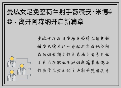 曼城女足免签荷兰射手薇薇安·米德马 离开阿森纳开启新篇章