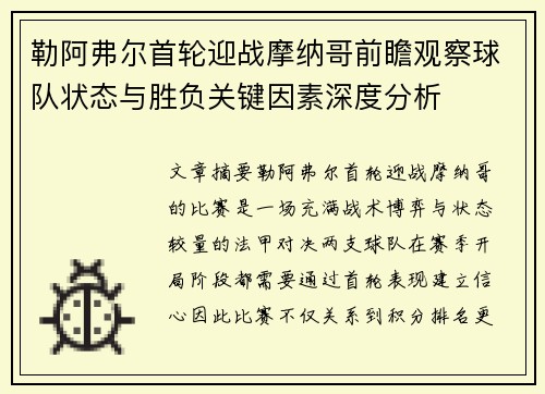勒阿弗尔首轮迎战摩纳哥前瞻观察球队状态与胜负关键因素深度分析