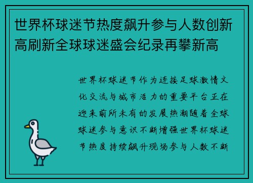世界杯球迷节热度飙升参与人数创新高刷新全球球迷盛会纪录再攀新高